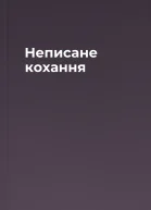 Неписане кохання