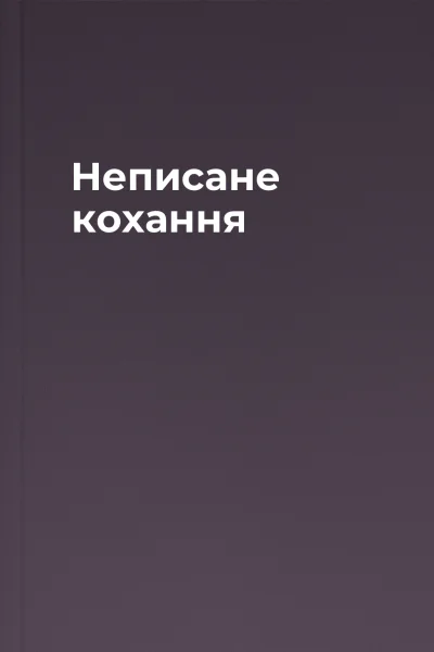 Неписане кохання