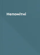 Непомітні