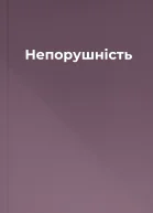 Непорушність