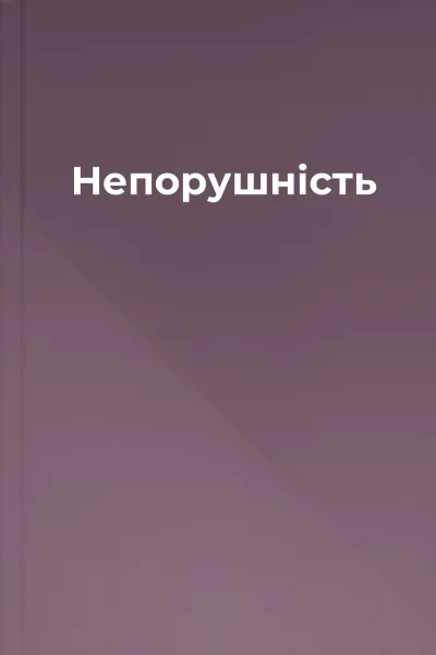 Непорушність