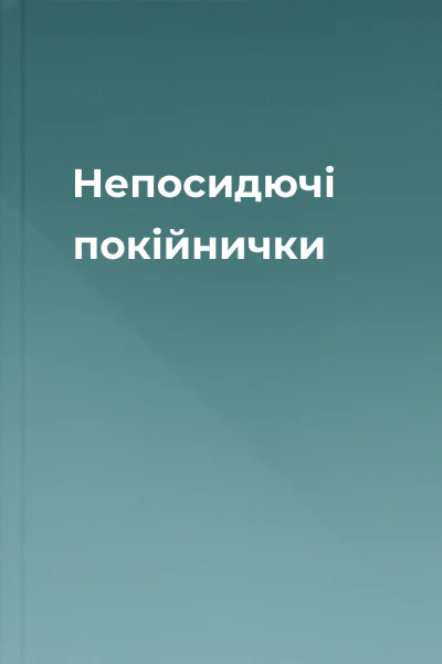 Непосидючі покійнички