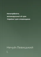 Непотрібність великоруської літ для України і для словянщини