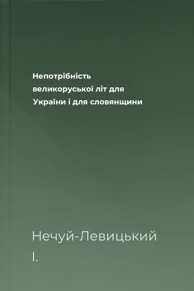 Непотрібність великоруської літ для України і для словянщини