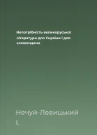 Непотрібність великоруської літератури для України і для словянщини