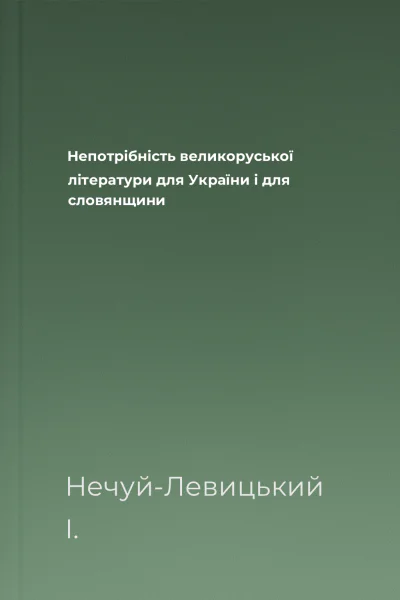 Непотрібність великоруської літератури для України і для словянщини