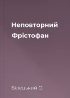 Неповторний Фрістофан
