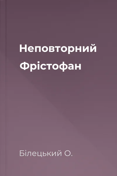 Неповторний Фрістофан