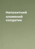 Непохитний оловяний солдатик
