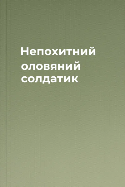 Непохитний оловяний солдатик