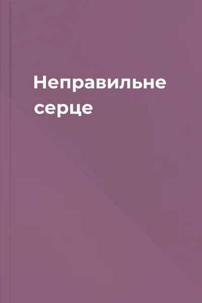Неправильне серце