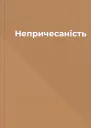 Непричесаність