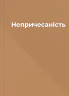 Непричесаність