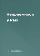 Неприємності у Раю