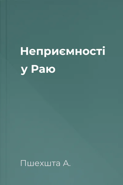 Неприємності у Раю