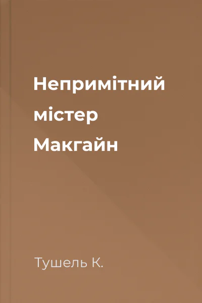 Непримітний містер Макгайн