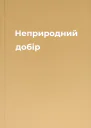 Неприродний добір