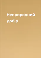 Неприродний добір