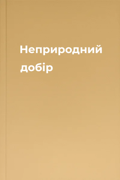 Неприродний добір