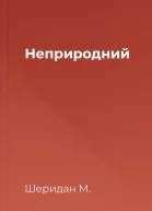 Неприродний
