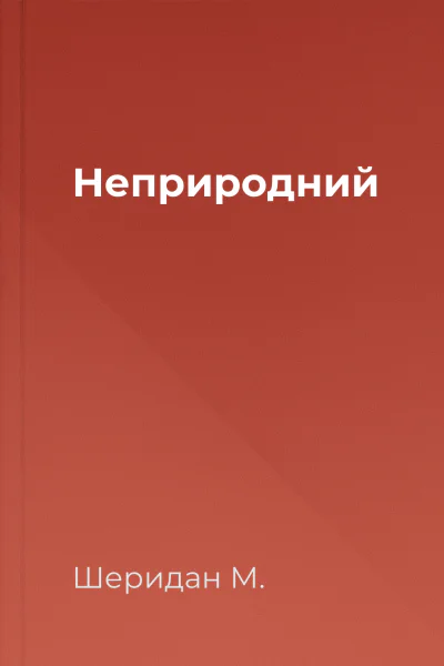 Неприродний Неприродний