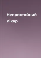 Непристойний лікар