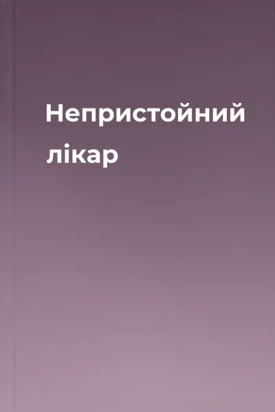 Непристойний лікар Непристойний лікар