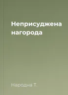 Неприсуджена нагорода