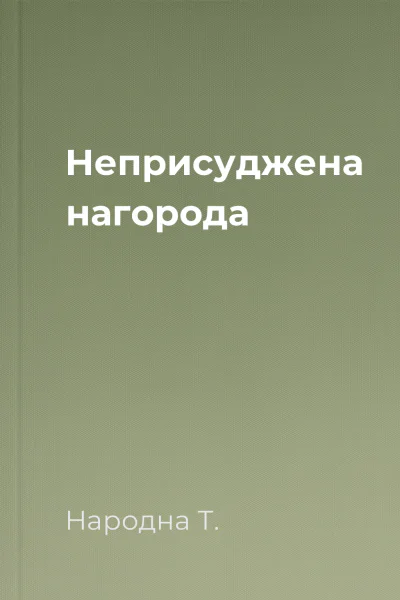 Неприсуджена нагорода