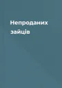 Непроданих зайців