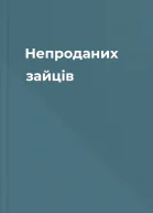 Непроданих зайців