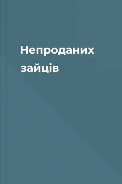 Непроданих зайців