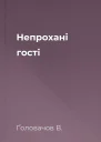 Непрохані гості