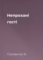 Непрохані гості