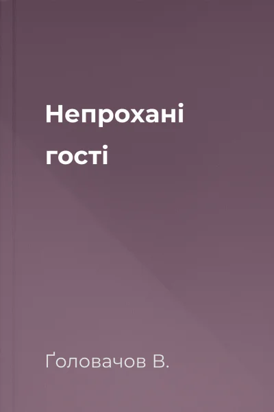 Непрохані гості
