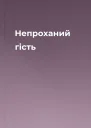 Непроханий гість