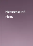 Непроханий гість