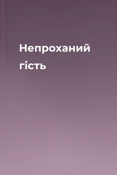 Непроханий гість