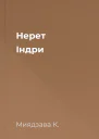 Нерет Індри