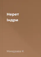 Нерет Індри