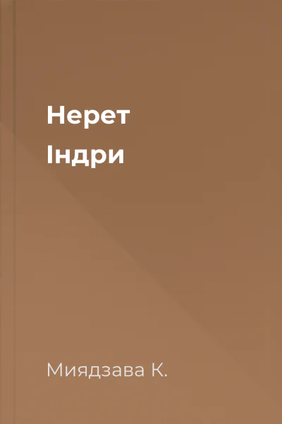 Нерет Індри