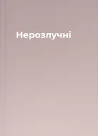 Нерозлучні