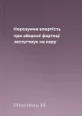 Нерозумна впертість при обороні фортеці заслуговує на кару