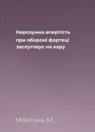 Нерозумна впертість при обороні фортеці заслуговує на кару