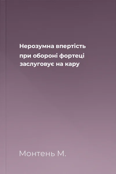 Нерозумна впертість при обороні фортеці заслуговує на кару