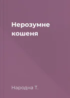 Нерозумне кошеня