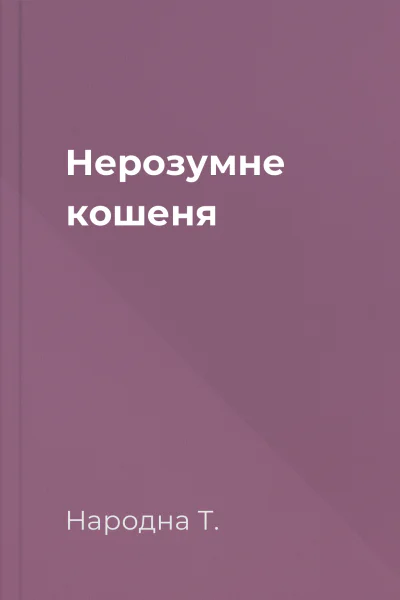 Нерозумне кошеня