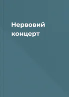 Нервовий концерт