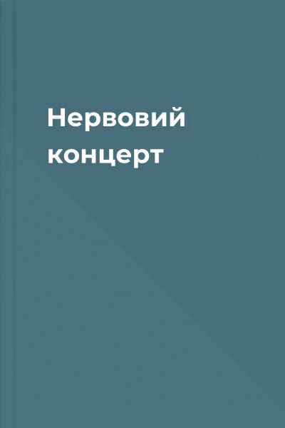 Нервовий концерт