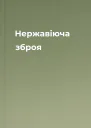 Нержавіюча зброя